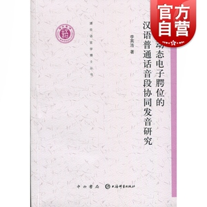 基于动态电子腭位的汉语普通话音段协同发音研究 中西书局 正版书籍