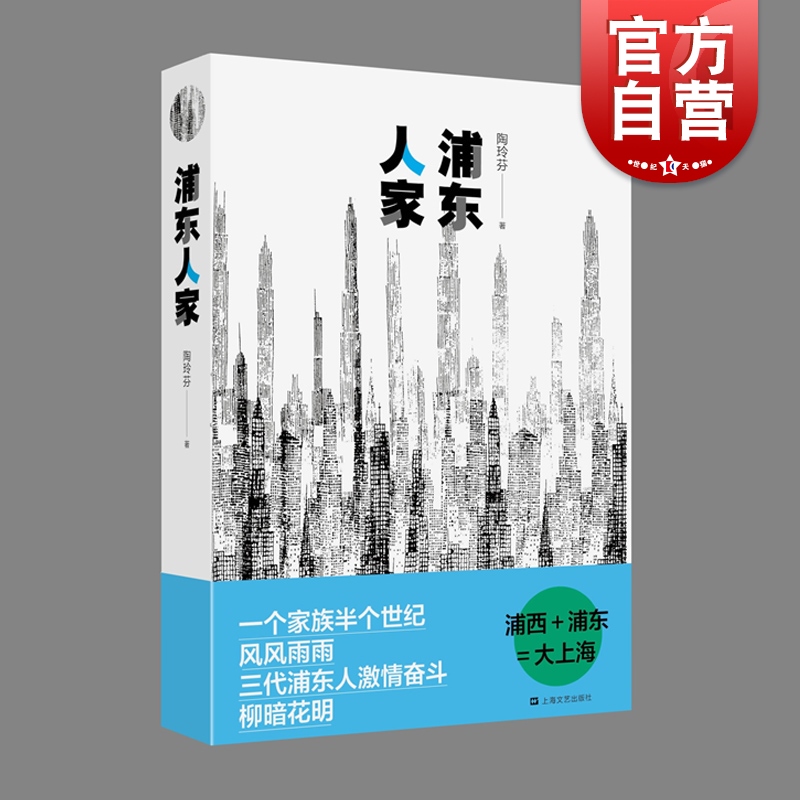 浦东人家 陶玲芬 浦东开发开放 浦东发展 中国文学小说 长篇小说 上海文艺出版社