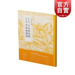 赵伯驹江山秋色图赵伯骕万松金阙图中国绘画名品 上海书画出版社编山水画洞天福地春日之景研究画家画法特别 上海书画出版社