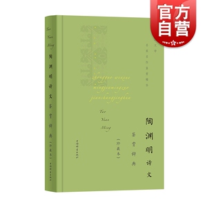 陶渊明诗文鉴赏辞典珍藏本中国文学名家名作鉴赏精华 陶渊明诗赋小品文古文代表性名篇中国文学经典丛书 上海辞书出版社 世纪出版