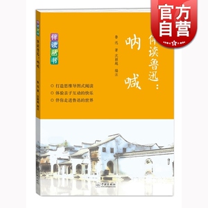 伴读鲁迅呐喊 经典文学小说作品思维导图式阅读亲子读本课外书学林出版社