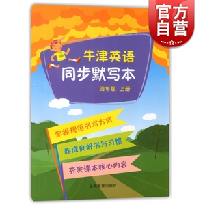 牛津英语同步默写本 本书编写组 4年级上/四年级上 同步教材教辅 小学牛津英语 正版图书籍 上海教育出版社 世纪外教 世纪出版