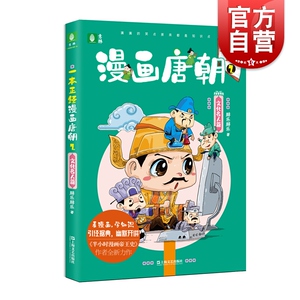 意林一本正经漫画唐朝2 文化名人篇 胖乐胖乐 卡通漫画绘本 另著历史漫画半小时漫画帝王史 历史人物故事 上海文艺出版社