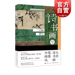 正版 诗书画 二十四节气 美诗书画笔墨中国风 东方卫视《诗书画》栏目组编 曹可凡/印海蓉联袂开奖