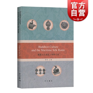 佛教文化与海上丝绸之路 哲学宗教 多国佛学大家讲述前世今生 中西书局 世纪出版