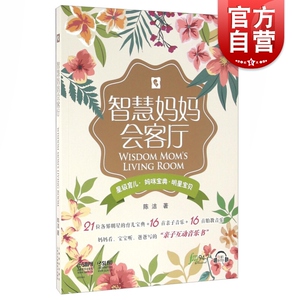 智慧妈妈会客厅 陈洁著21位各界明星的育儿宝典里面含16首亲自音乐和16首胎教音乐 亲子互动音乐书上海音乐出版社