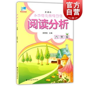 阅读分析(六年级新版)新课标小学语文阅读精选 田荣俊 循序渐进培养培养阅读能力阅读专项训练正版宝典书 6年级 上海远东 世纪出版