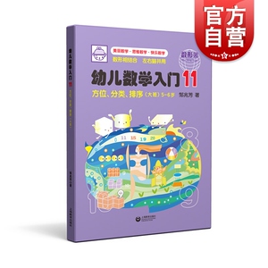 幼儿数学入门11：方位、分类、排序（大班）