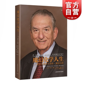 正版包邮 魔幻化学人生:诺贝尔奖得主乔治&middot;奥拉自传 碳正离子及其在烃类化合物化学反应研究知识 奥拉传奇一生 人物传记故事书籍