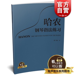 哈农钢琴指法练习 有声音乐系列图书 钱仁康译 全新升级版 扫二维码配合app学琴无忧 上海音乐出版社
