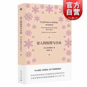 论人的奴役与自由 别尔嘉耶夫 俄罗斯思想家代表作自由主义哲学书籍 上海人民出版社