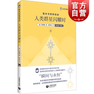 整本书思辨阅读人类群星闪耀时 余党绪斯蒂芬茨威格中文译稿瞬间与永恒传奇背后的人类命运偶然背后的哲理启迪 上海教育出版社