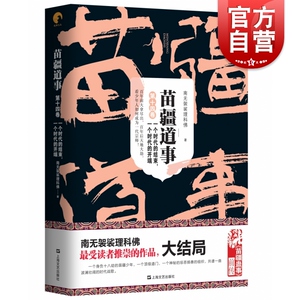 苗疆道事14&middot;一个时代的结束，一个时代的开端(苗疆道事)