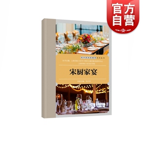 宋厨家宴 宋正宏著 虹口区社区教育系列丛书 饮食营养 食疗生活 西餐礼仪文化 正版图书籍 上海教育出版社