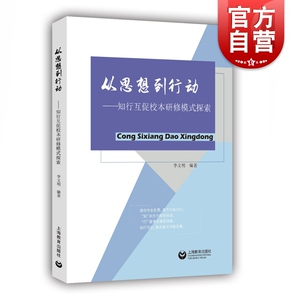 从思想到行动 李文明 基础教育研究 教师专业 教师队伍建设 教师培训参考资料 上海教育出版社