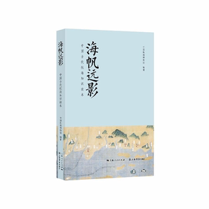 海帆远影:中国古代航海知识读本 中国航海历史人文 考古研究发现 上海中国航海博物馆著 上海书店出版社
