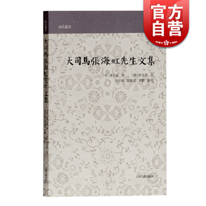 大司马张海虹先生文集(山右丛书) [明]张五典撰编 传统文化 国学古籍 历史读物 上海古籍出版社
