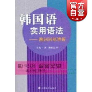 韩国语实用语法——助词词尾辨析 车光一著 顾祖孟译 韩语 哲学社会科学 正版图书籍 上海译文 世纪出版