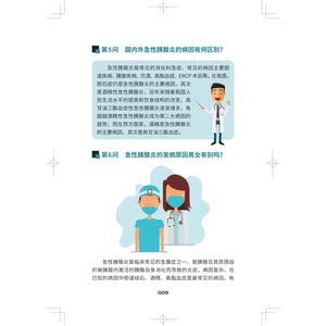 莫要谈胰色变:急性胰腺炎知多少 实用急性胰腺炎防治医学科普胰管扩张上海科学技术出版社内科学
