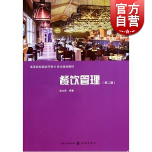 餐饮管理 第2版 徐文燕 经济类教材 哲学社会科学 正版图书籍 格致 世纪出版