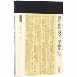 破破新唯识论摧惑显宗记 熊十力 著 哲学三部曲之一 新唯识论 体用论 十力丛书 现代新儒家 开山鼻祖 上海古籍出版社