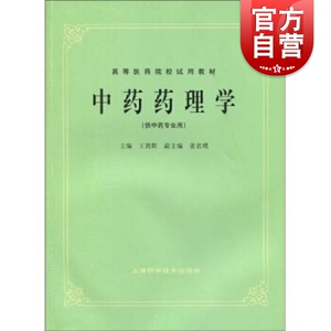 中药药理学 中医书籍 第五版 第5版 中药药理学(供中药专业用高等医药院校试用教材) 上海科学技术出版社