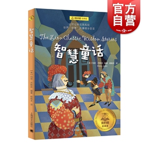 正版包邮 智慧童话 夏洛书屋经典版 小学生二三四年级课外经典读物 儿童文学畅销书籍 青少年故事书 上海译文出版社