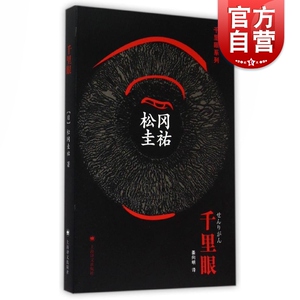 千里眼 [日]松冈圭祐著 姜向明译 悬疑推理 文学艺术 正版图书籍 上海译文 世纪出版