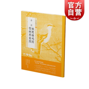 中国绘画名品&middot;李迪枫鹰雉鸡图雪树寒禽图 上海书画