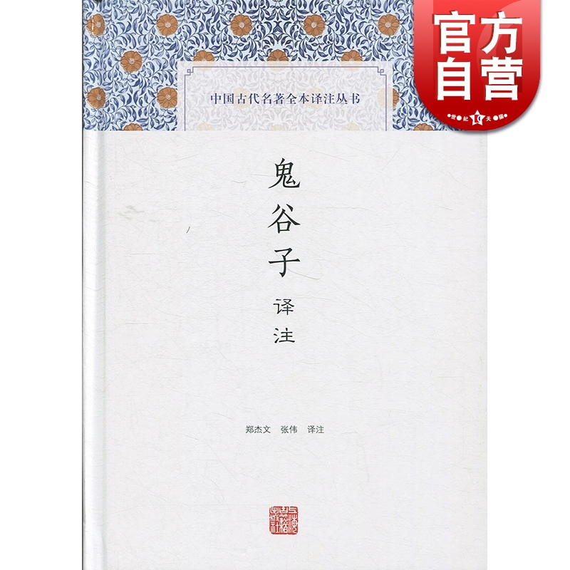 鬼谷子译注 中国古代名著全本译注丛书 郑杰文/张伟 国学古籍 上海古籍出版社