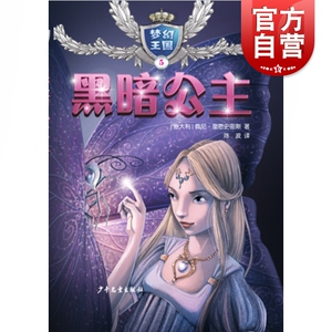 梦幻王国５黑暗公主 7-10岁小学生课外阅读书籍 外国儿童文学读物 女孩公主书籍 校园成长小说故事图书 少年儿童出版社