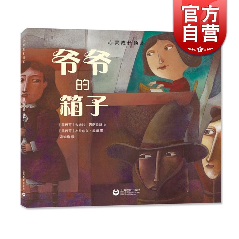爷爷的箱子 上海教育出版社 世纪出版 图书籍