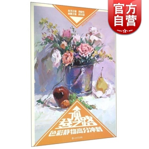 登顶之路—色彩静物高分冲刺 於仕雄 孙康生 绘画 艺考教材 正版图书籍 上海书店出版社 世纪出版