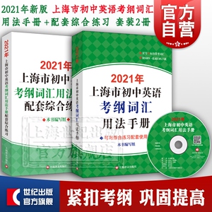 2021年上海市初中英语考纲词汇用法手册+配套综合练习