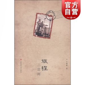 旅程三岔河 于建敏著自传体形式记叙作者青少年时代的生活职场生活婚姻生活上山下乡知青运动历史参考阅读书籍上海锦绣文章出版社