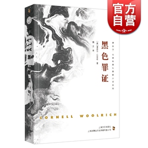 黑色罪证 康奈尔&middot;伍里奇黑色悬疑小说系列 外国小说文学 上海文艺出版社