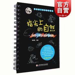 刮开这些水里扑腾的鱼 指尖上的自然 裘颖莹 彩色刮画科普书 少儿科普 益智游戏 上海科学技术文献出版社