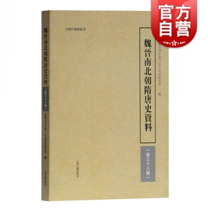 魏晋南北朝隋唐史资料(第38辑) 武汉大学中国三至九世纪研究所 编 中国史 三国魏晋南北朝史 中古史核心集刊 上海古籍出版