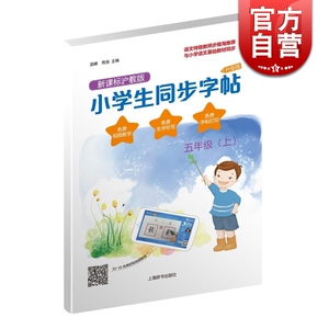 五年级上 小学生同步字帖 升级版 语文教师步根海推荐 一字一码教学视频免费看 正版图书籍 上海辞书 世纪出版
