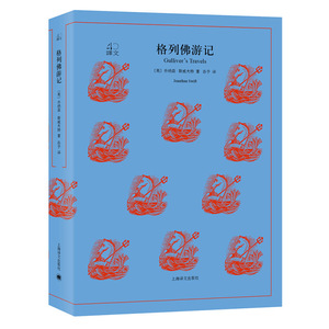 格列佛游记 译文40系列 全译本原著全本无删节 中学生课外读物 小说经典文学 世界经典名著 乔纳森·斯威夫特 上海译文出版社