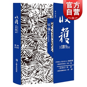 收获长篇专号 2020春卷 收获 长篇专号 钟南山传记 熊育群 须一瓜 张忌 孙频 长篇小说 中国当代文学 上海文艺出版社