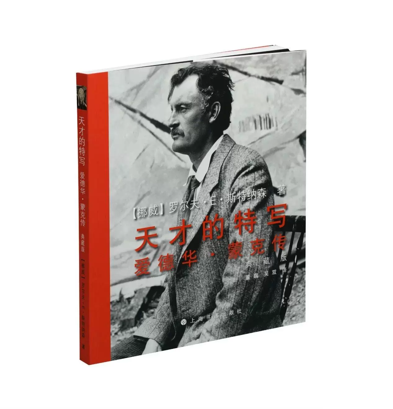 Подлинная новая книга Гений пятна Эдвард монахи коллекционная редакция Рул Estonson Dong Rui и Wu Shuangda классическая книга Shanghai Painting and Calligraphy Publishing House Century Publishing