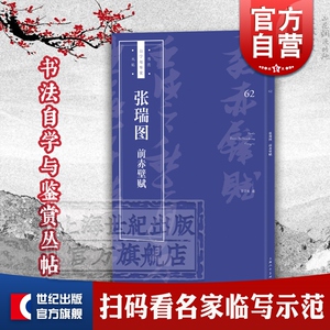 张瑞图前赤壁赋 书法自学与鉴赏丛帖 书法蓝皮书 扫码看名家临写示范 书法碑帖 精选碑帖 自学书法 书法篆刻 上海人民美术出版社