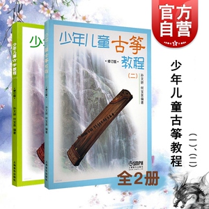 少年儿童古筝教程 一 二 修订版 幼儿启蒙 音乐舞蹈 音乐基础辅导 艺术课堂 儿童读物 上海音乐出版社