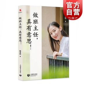 做班主任真有意思 张玉石著 中小学教师用书 教育心理学 中小学班主任及普通教师参考书 上海教育出版社