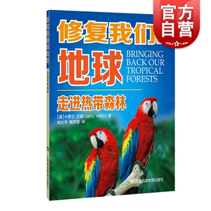 走进热带森林 修复我们的地球丛书 亚马孙雨林 热带雨林 科普图书 环境保护 上海科技教育出版社
