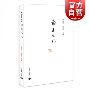论王元化