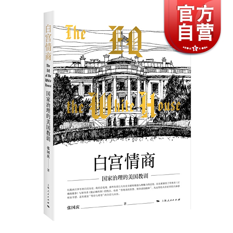 白宫情商-国家治理的美国教训 张国庆 上海人民出版社