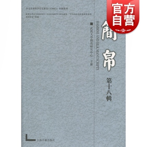 简帛(第18辑) 涵盖了简帛文献学 古文字学 史学 哲学诸多方面 简帛学研究的基本面貌 国学古籍 文学艺术 历史读物 上海古籍出版