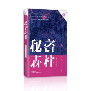 秘密森林 未删节版插图本 杜辉 悬疑推理侦探长篇 故事会连载故事 另著将计就计 上海文艺出版社
